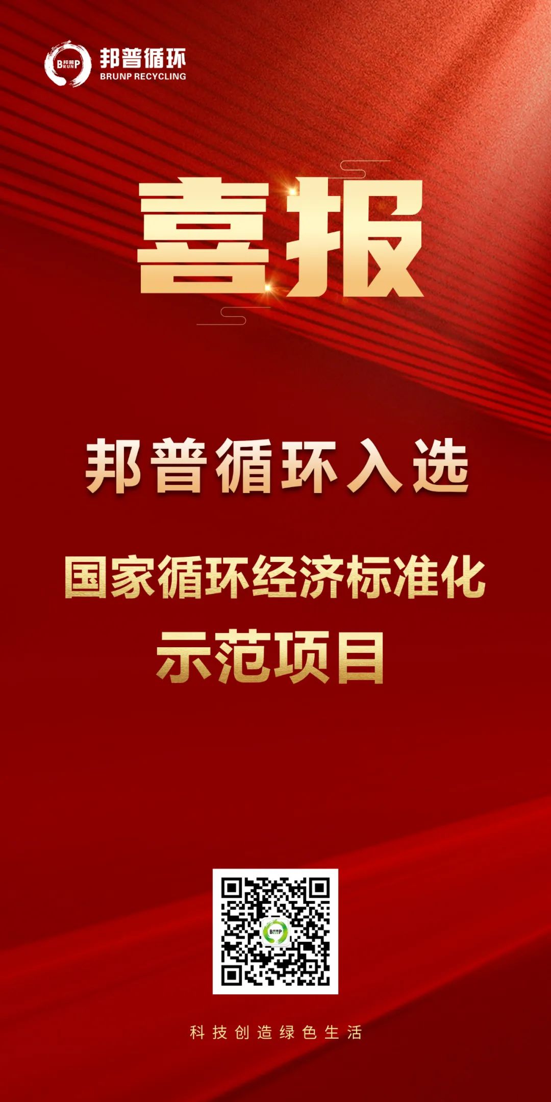 20240124-BG视讯循环入选“国家循环经济标准化示范项目”.jpg