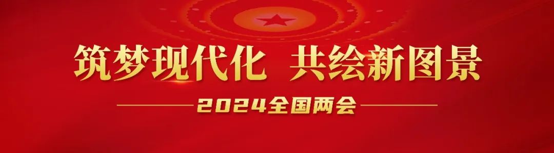 20240306-1-全国人大代表李长东：加快发展方式绿色转型，，，，，，助力实现“双碳”目标.jpg