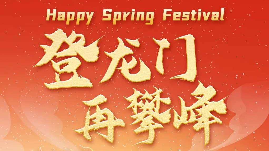 20240210-头图-2024，，，，，，，，登龙门，，，，，，，，再攀峰！.jpg