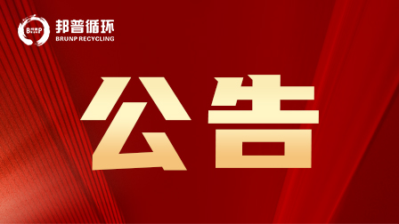 2024.1.15公告.jpg